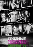 Грязные мокрые деньги (сериал)