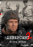 Диверсант 2: Конец войны (сериал)