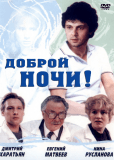 Доброй ночи!