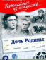 Дочь Родины