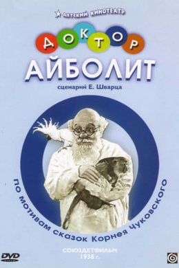 Доктор Айболит