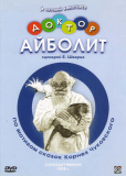 Доктор Айболит