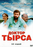 Доктор Тырса (сериал)