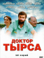 Доктор Тырса (сериал)