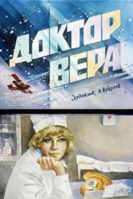 Доктор Вера