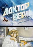 Доктор Вера