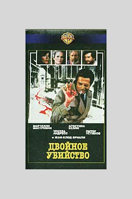 Двойное убийство