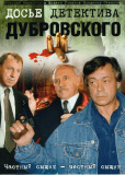 Досье детектива Дубровского (сериал)