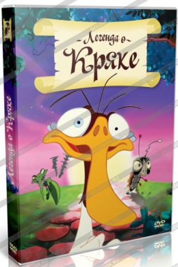 Легенда о кряке