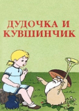 Дудочка и кувшинчик