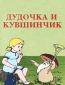 Дудочка и кувшинчик