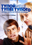 Тупой и еще тупее тупого