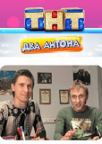 Два Антона (сериал)