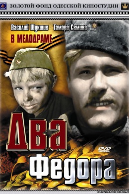 Два Фёдора