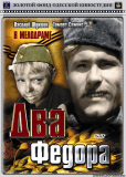 Два Фёдора