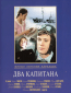 Два капитана (многосерийный)
