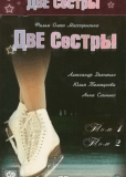 Две сестры (сериал)