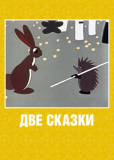 Две сказки