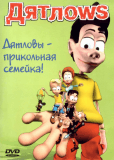 Дятлоws (сериал)