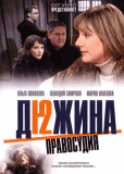 Дюжина правосудия (сериал)