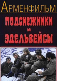 Подснежники и эдельвейсы