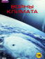 ВВС: Войны климата (многосерийный)