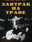 Завтрак на траве