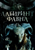 Лабиринт Фавна
