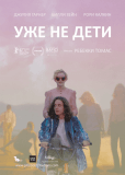 Уже не дети