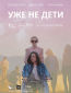 Уже не дети