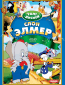 Слон Элмер