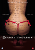 Дневник лесбиянки