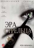 Эра Стрельца (сериал)