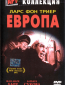 Европа