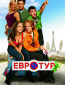 Евротур