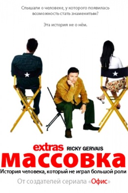 Массовка (сериал)