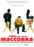 Массовка (сериал)