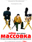 Массовка (сериал)