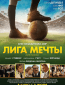 Лига мечты