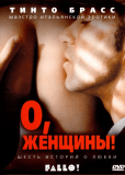 О, женщины!