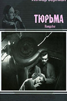 Тюрьма