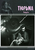 Тюрьма