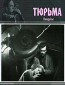 Тюрьма