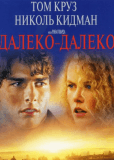 Далеко - далеко