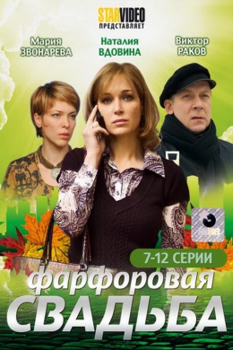 Фарфоровая свадьба (сериал)