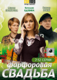 Фарфоровая свадьба (сериал)