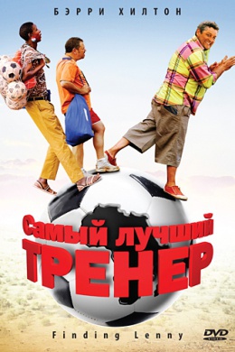 Самый лучший тренер