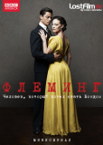 Флеминг (многосерийный)