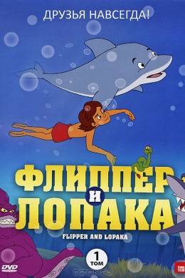 Флиппер и Лопака (сериал)