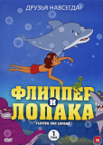 Флиппер и Лопака (сериал)